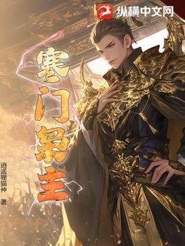 寒门枭主 寒门枭主