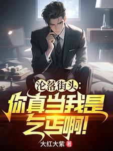 沦落街头:你真当我是乞丐啊! 沦落街头:你真当我是乞丐啊!