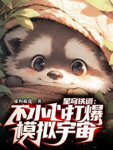 谢邀,人在崩铁,虚一直构 谢邀,人在崩铁,虚一直构