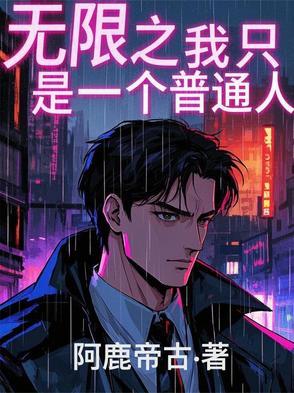 无限之我只是一个普通人 无限之我只是一个普通人