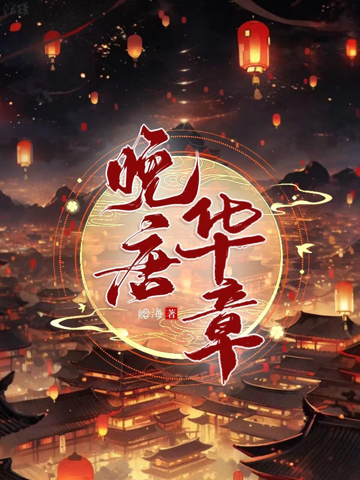 晚唐:开局一条船 晚唐:开局一条船