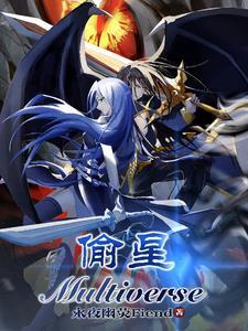 偷星九月天Multiverse 偷星九月天Multiverse