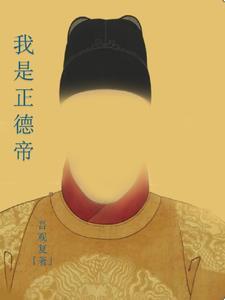 我是正德帝 我是正德帝