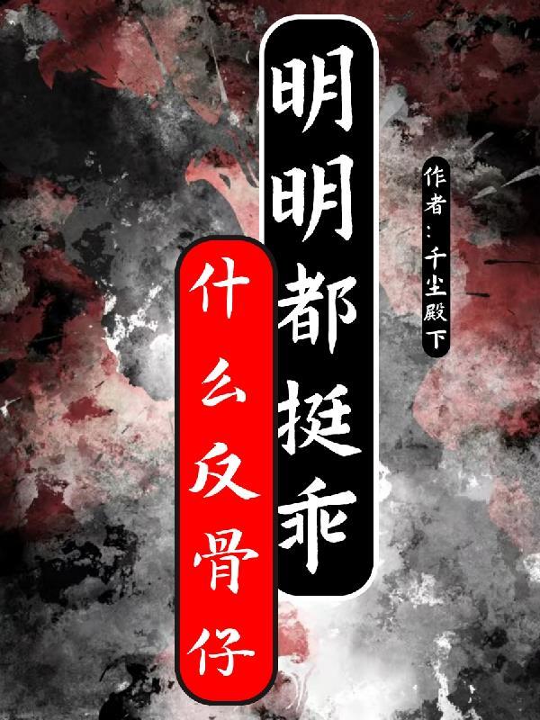 什么反骨仔,明明都挺乖 什么反骨仔,明明都挺乖