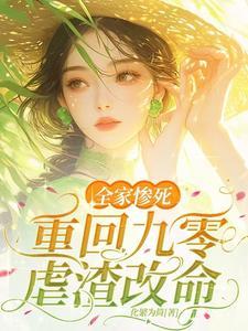 重生九零当家小媳妇赚麻了 重生九零当家小媳妇赚麻了