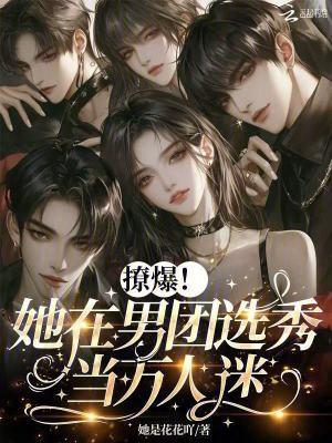 撩爆!她在男团选秀当万人迷 撩爆!她在男团选秀当万人迷