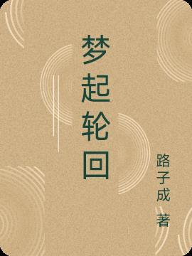 梦起轮回 梦起轮回