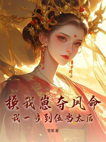 换我崽夺凤命?我一步到位当太后 换我崽夺凤命?我一步到位当太后