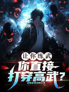 刚武考完,你杀成修罗了? 刚武考完,你杀成修罗了?