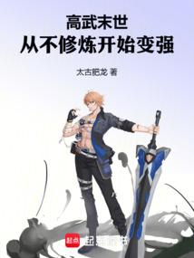 高武末世:从不修炼开始变强 高武末世:从不修炼开始变强