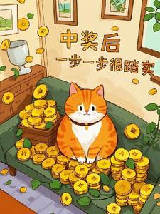 中奖后,一步一步很踏实 中奖后,一步一步很踏实