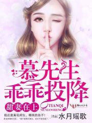 甜妻在上,慕先生乖乖投降 甜妻在上,慕先生乖乖投降