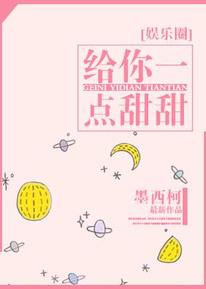 给你一点甜甜 给你一点甜甜