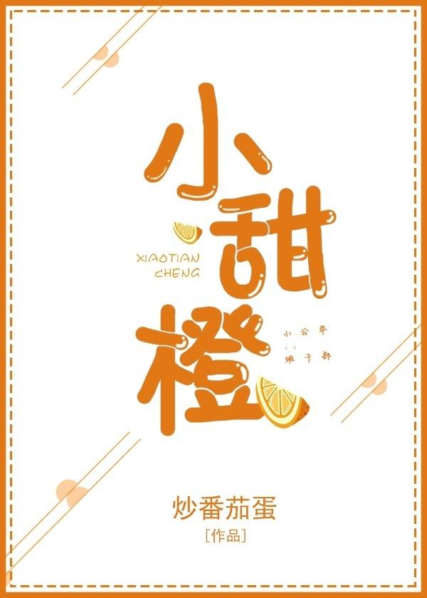 小甜橙 小甜橙