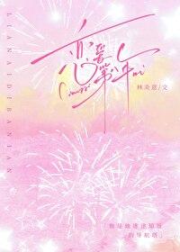 恋爱第八年 恋爱第八年