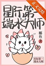 星际第一端水大师 星际第一端水大师