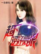 超凡透视眼 超凡透视眼