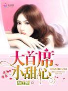 大首席,小甜心! 大首席,小甜心!