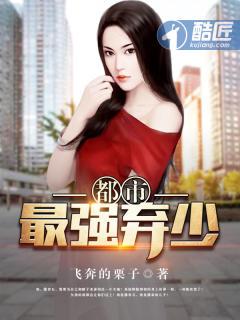 都市最强弃少 都市最强弃少