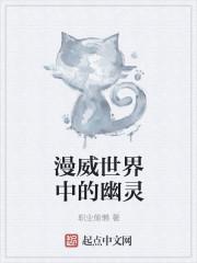 漫威世界中的幽灵 漫威世界中的幽灵