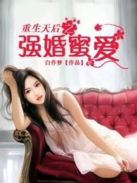 重生天后之强婚蜜爱 重生天后之强婚蜜爱