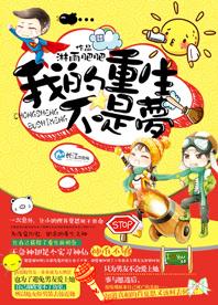 我的重生不是梦 我的重生不是梦