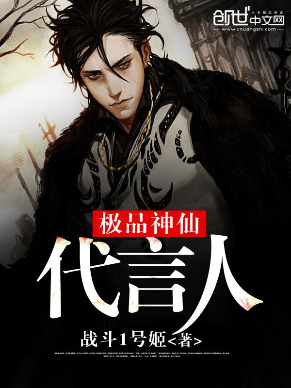 极品神仙代言人 极品神仙代言人