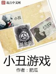 小丑游戏 小丑游戏