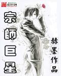 宗师巨星 宗师巨星