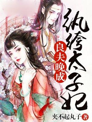 良夫晚成:纨绔太子妃 良夫晚成:纨绔太子妃