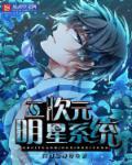 二次元明星系统 二次元明星系统