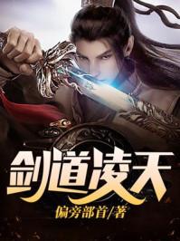 剑道凌天 剑道凌天