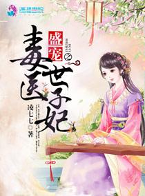 盛宠之毒医世子妃 盛宠之毒医世子妃