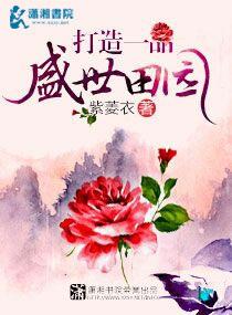 打造一品盛世田园 打造一品盛世田园