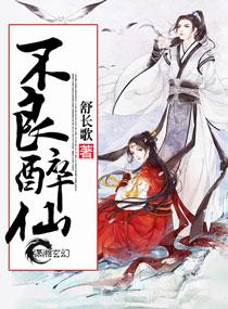 不良醉仙 不良醉仙