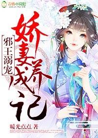 邪王溺宠,娇妻养成记 邪王溺宠,娇妻养成记