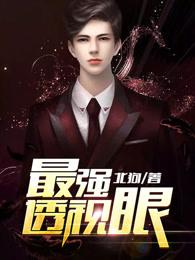 最强透视眼 最强透视眼