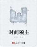 时间领主 时间领主