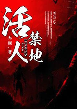 活人禁地 活人禁地