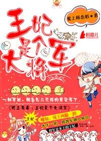 残王有毒:王妃是个大将军 残王有毒:王妃是个大将军