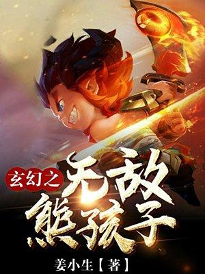玄幻之无敌熊孩子 玄幻之无敌熊孩子