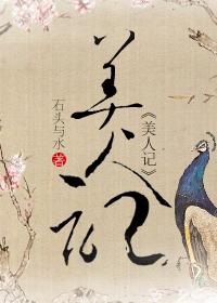 美人记 美人记