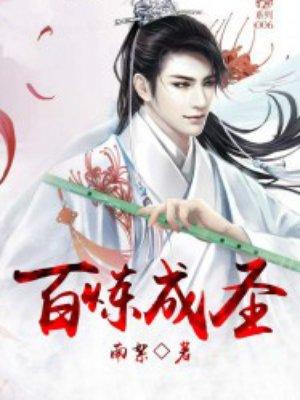百炼成圣 百炼成圣