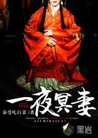 一夜冥妻 一夜冥妻