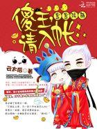 宝宝联萌:傻王,请入帐 宝宝联萌:傻王,请入帐