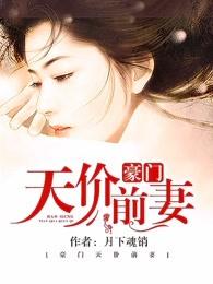 豪门天价前妻 豪门天价前妻