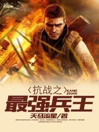 抗战之最强兵王 抗战之最强兵王