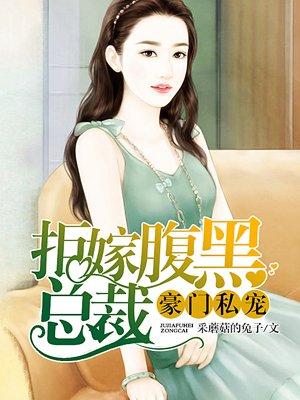 豪门私宠:拒嫁腹黑总裁 豪门私宠:拒嫁腹黑总裁