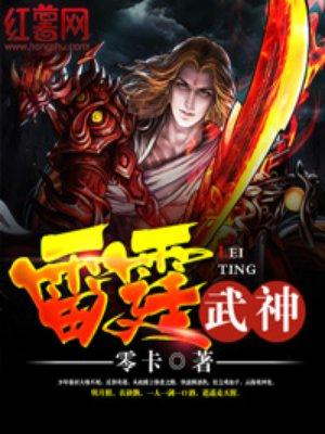 雷霆武神 雷霆武神