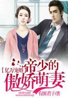 亿万宠婚:帝少的傲娇萌妻 亿万宠婚:帝少的傲娇萌妻